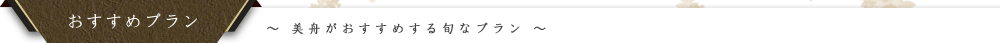 宿泊プラン・ご予約